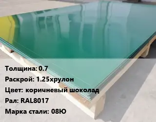 Лист с полимерным покрытием 0.7 1.25хрулон коричневый шоколад RAL8017 Сталь: 08Ю